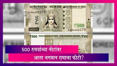 Fact Check: महात्मा गांधी ऐवजी 500 रुपयांच्या नोटांवर आता भगवान रामाचा फोटो?